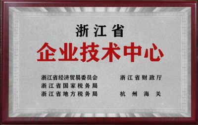 浙江省企业技术中心